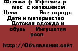 Флиска ф.Мфзекея р.24-36 мес. с капюшеном › Цена ­ 1 200 - Все города Дети и материнство » Детская одежда и обувь   . Ингушетия респ.